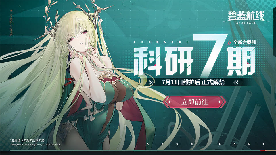 科研·七期全新方案舰登场！7月11日10:00港区改建