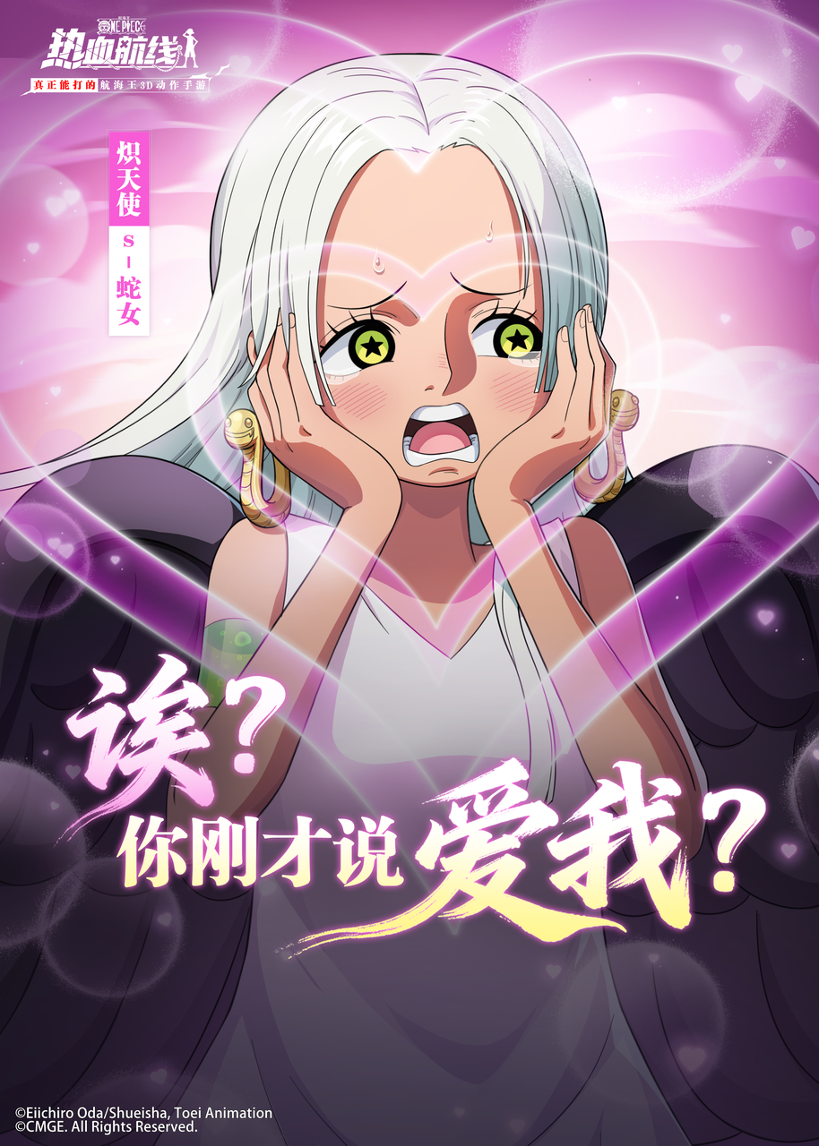 甜心出击！新伙伴炽天使 S-蛇女现已登场