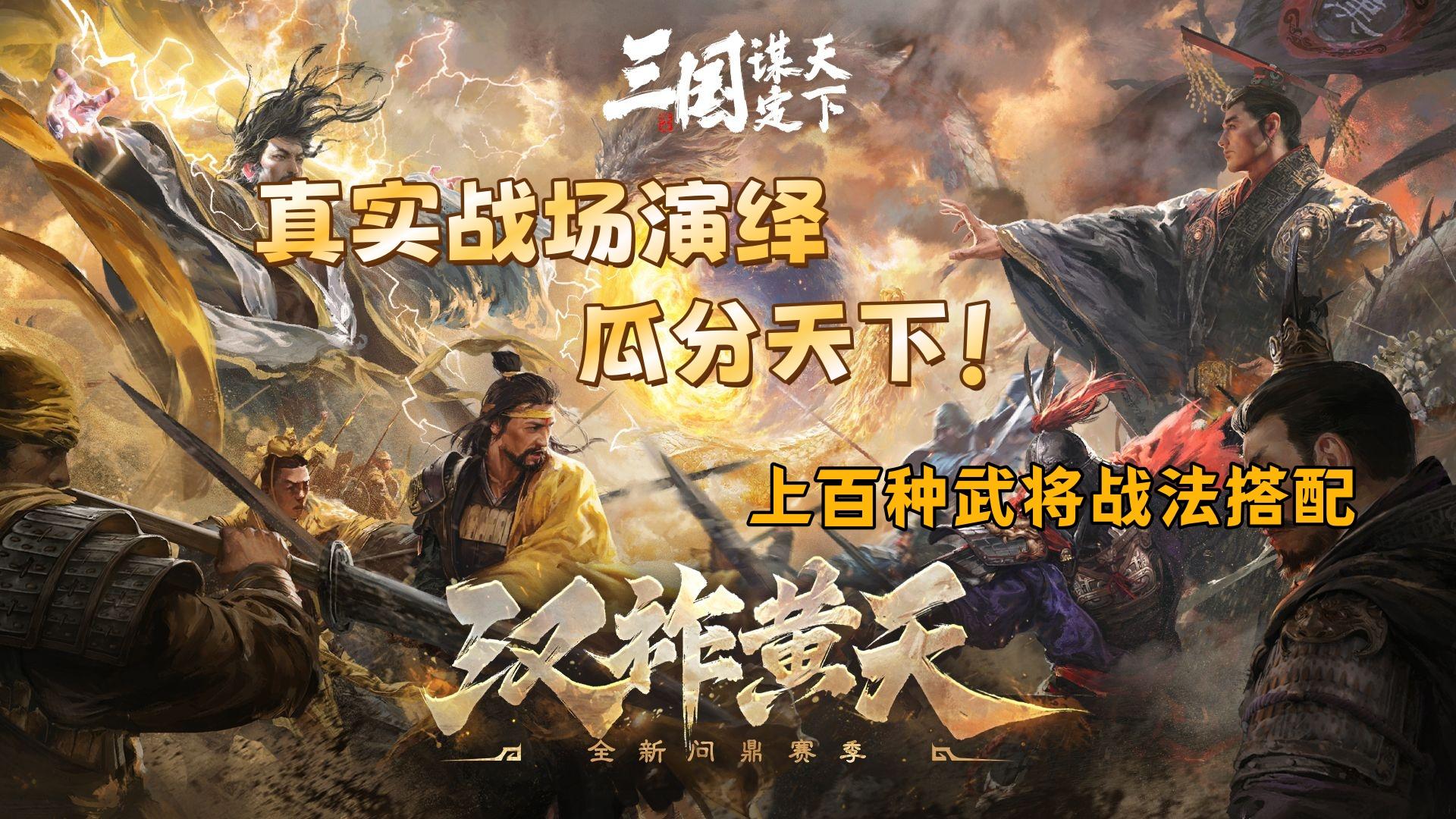 真实战场演绎，新赛季来三谋瓜分这天下！