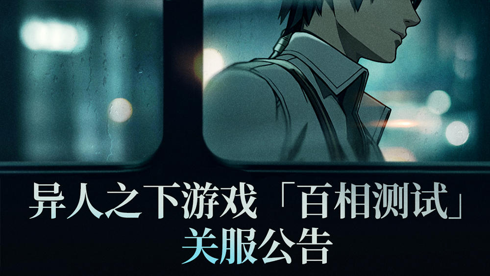 「百相测试」关服公告截图