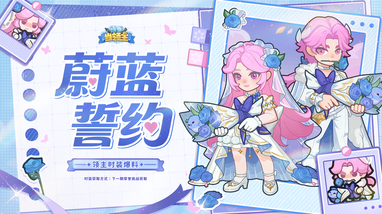 【时装爆料】领主时装——「蔚蓝誓约」