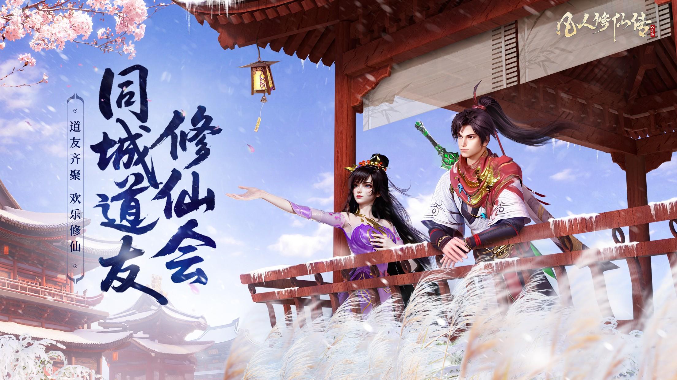 道友齐聚 欢乐修仙丨凡人修仙传人界篇首届线下同城会招募开启！