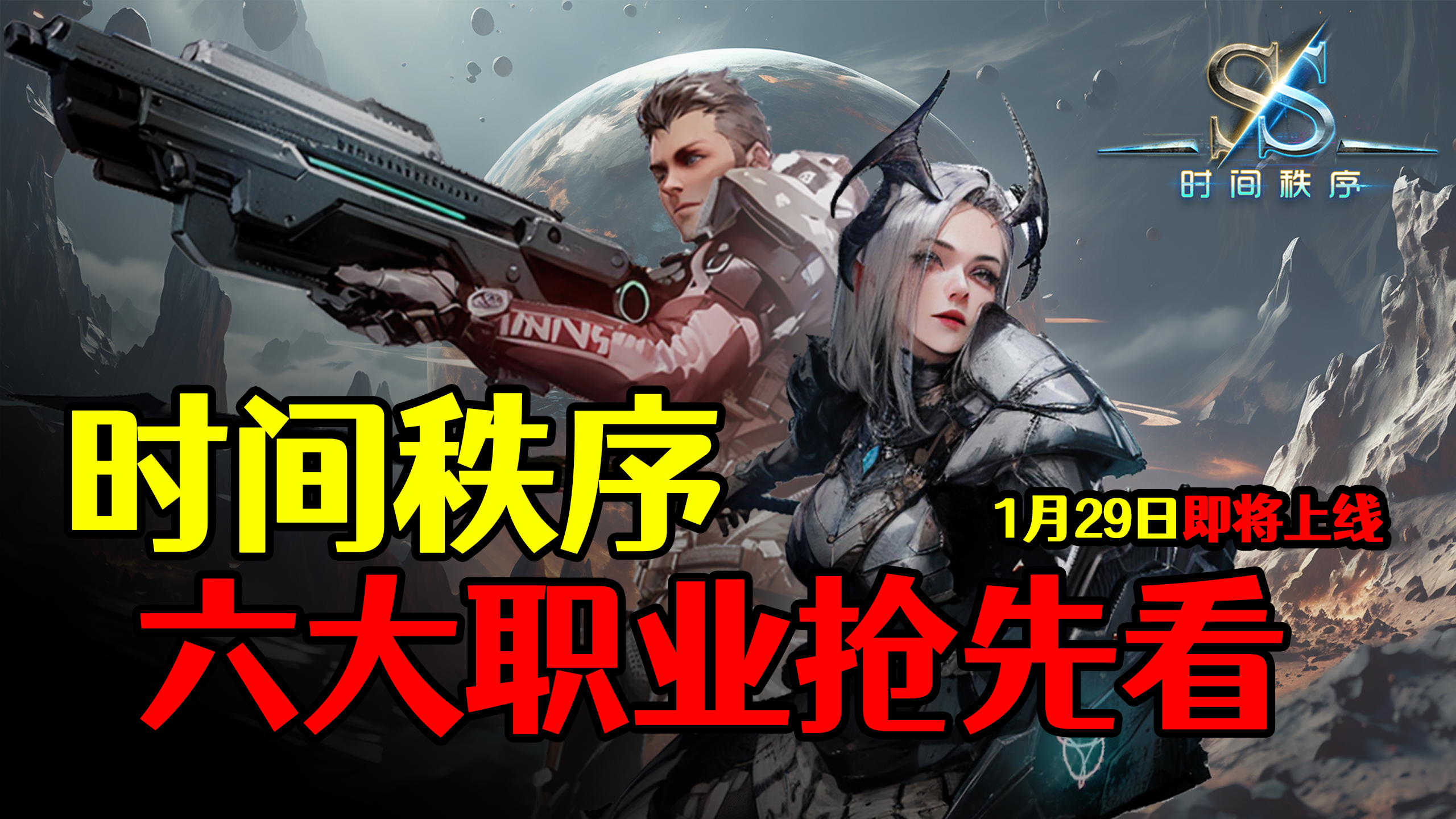 两分钟带你速通《时间秩序》6大职业！