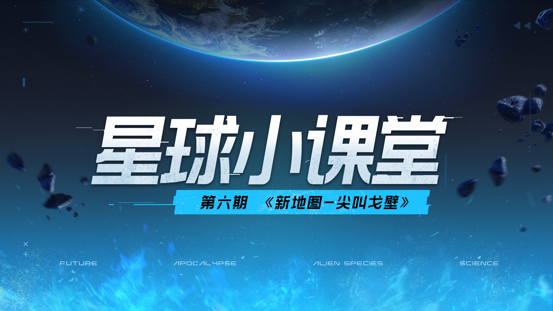 【曙光测试】星球小课堂 第六期 新地图-尖叫戈壁