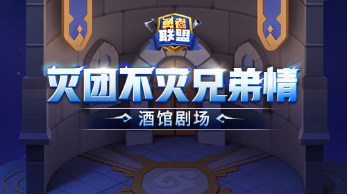 灭团不灭兄弟情截图