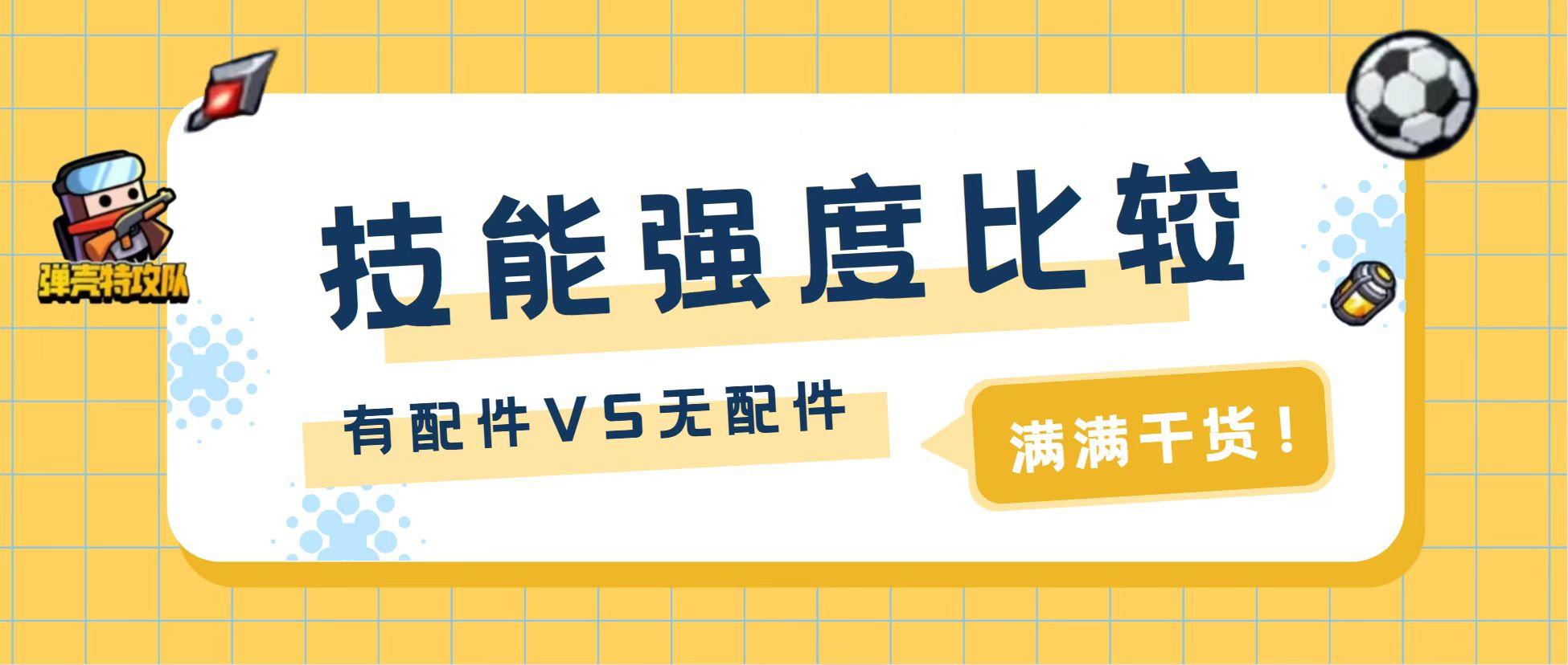 《弹壳特攻队》技能强度比较（新手必看）