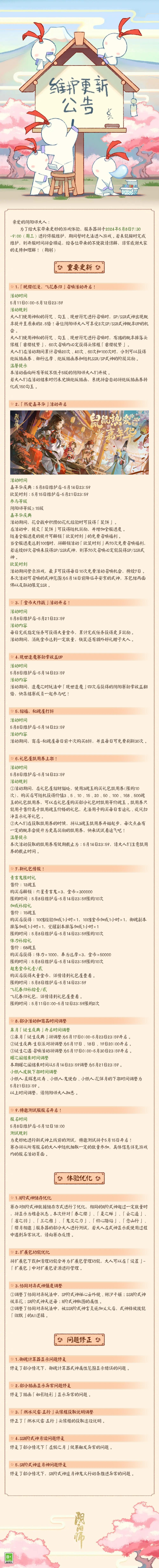 ☆5月8日维护更新公告☆