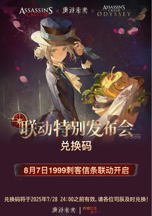 《刺客信条》联动发布会兑换码|重返未来