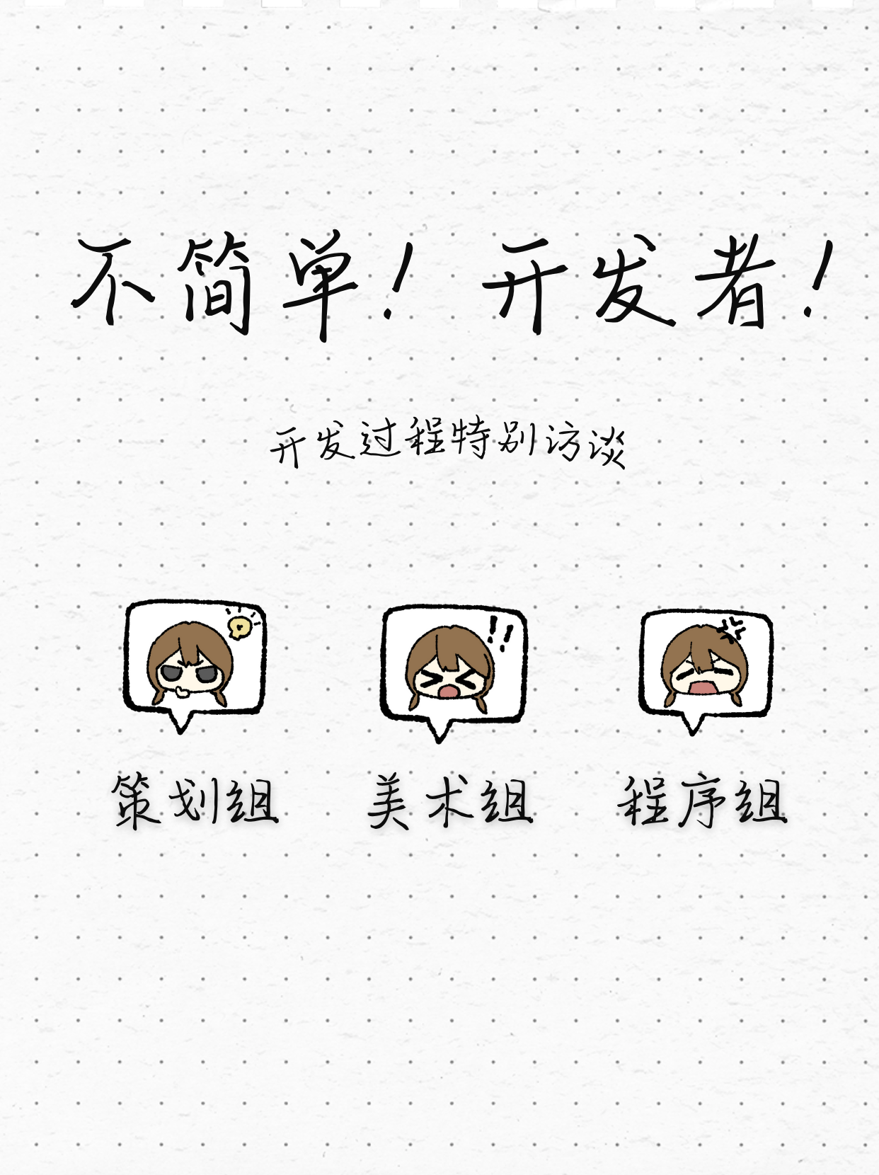 是开发者们的特别访谈回！