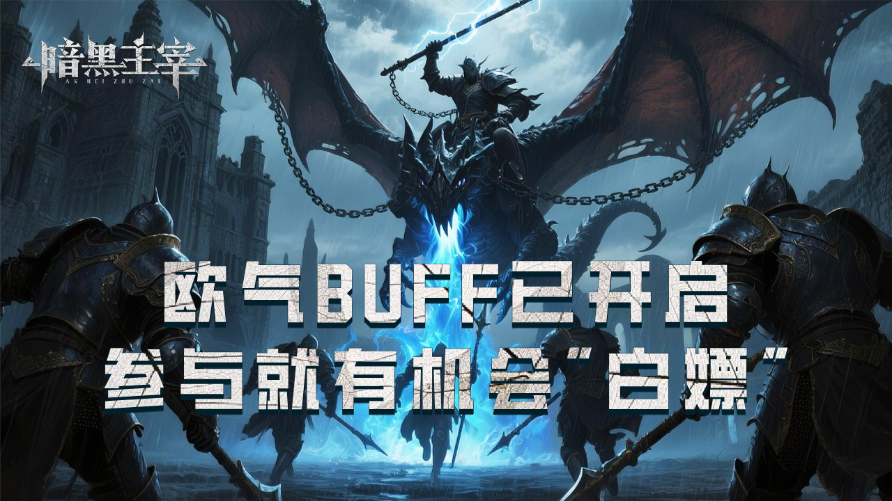 【福利抽奖｜第十二期】欧气BUFF已开启，参与就有机会"白嫖"！