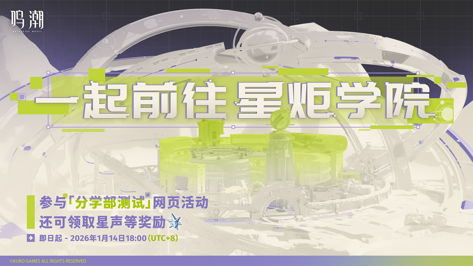 《鸣潮》「星炬学院主题网站」上线，分学部测试活动同步开启！