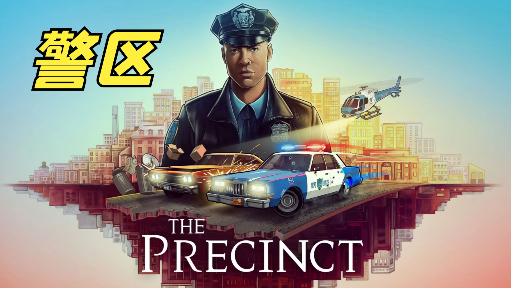 Steam游戏评测 第805期《The Precinct》截图