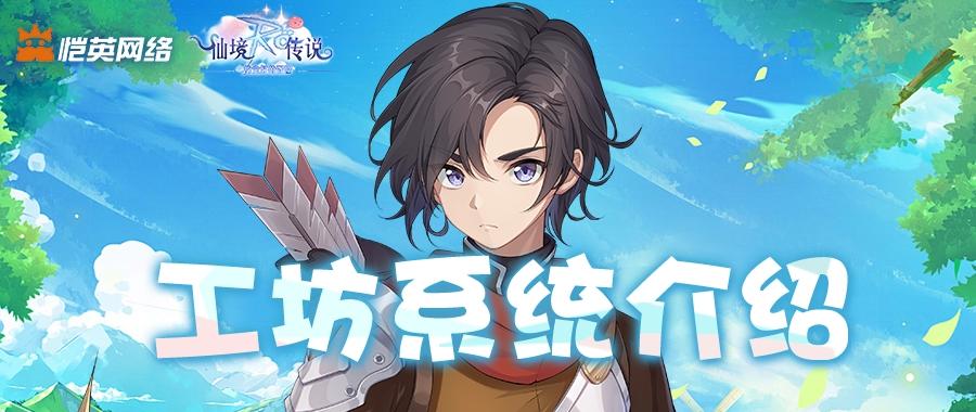 新游必看！工坊系统全解析，自给自足轻松当冒险大佬