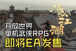 《模拟江湖》已登录Steam，将以抢先体验（EarlyAccess）方式发售