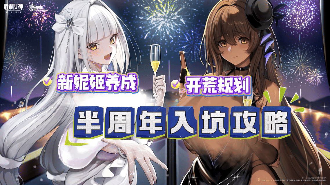 【胜利女神】半周年庆开荒攻略(入坑最爽的时机)截图
