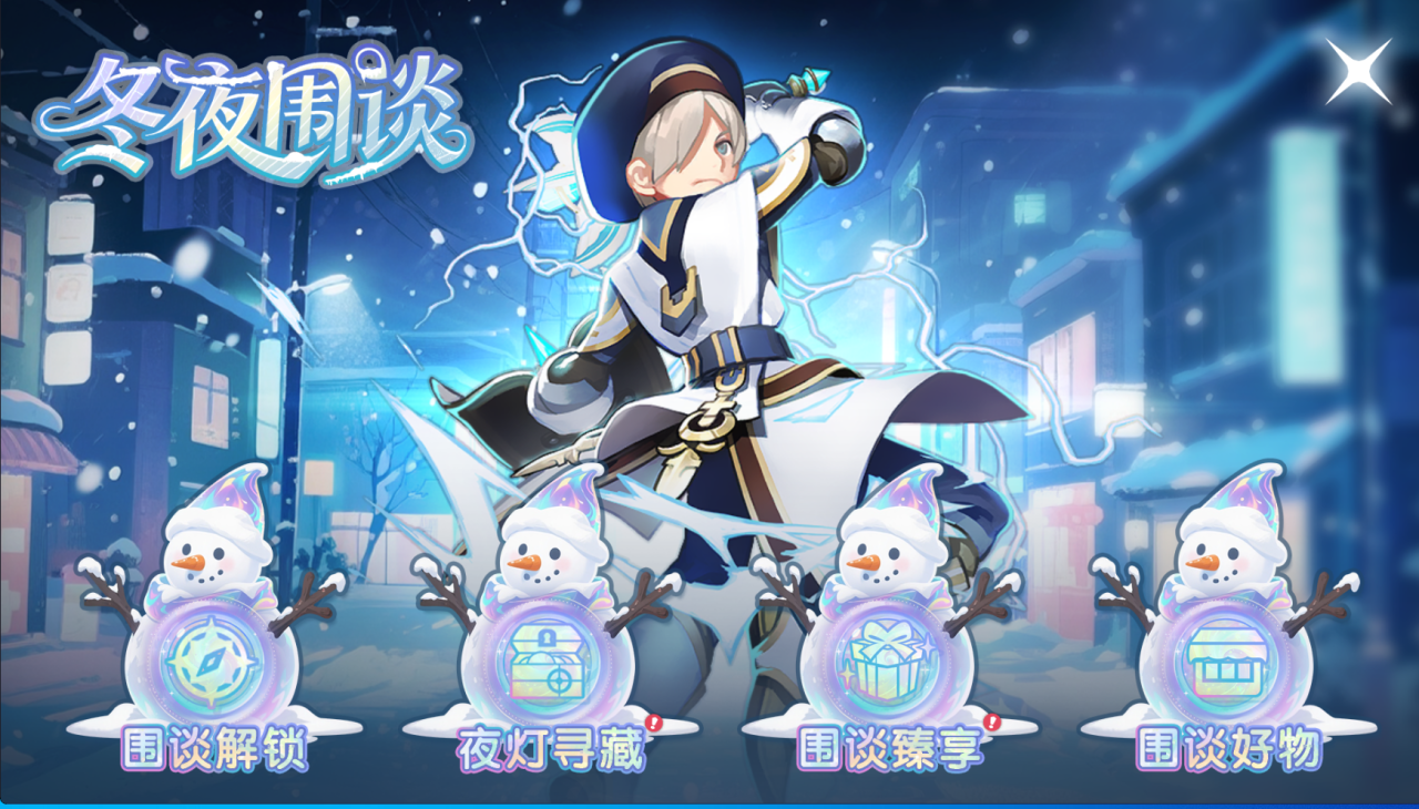 “冬夜围谈”限定活动开启，福利好物一网打尽