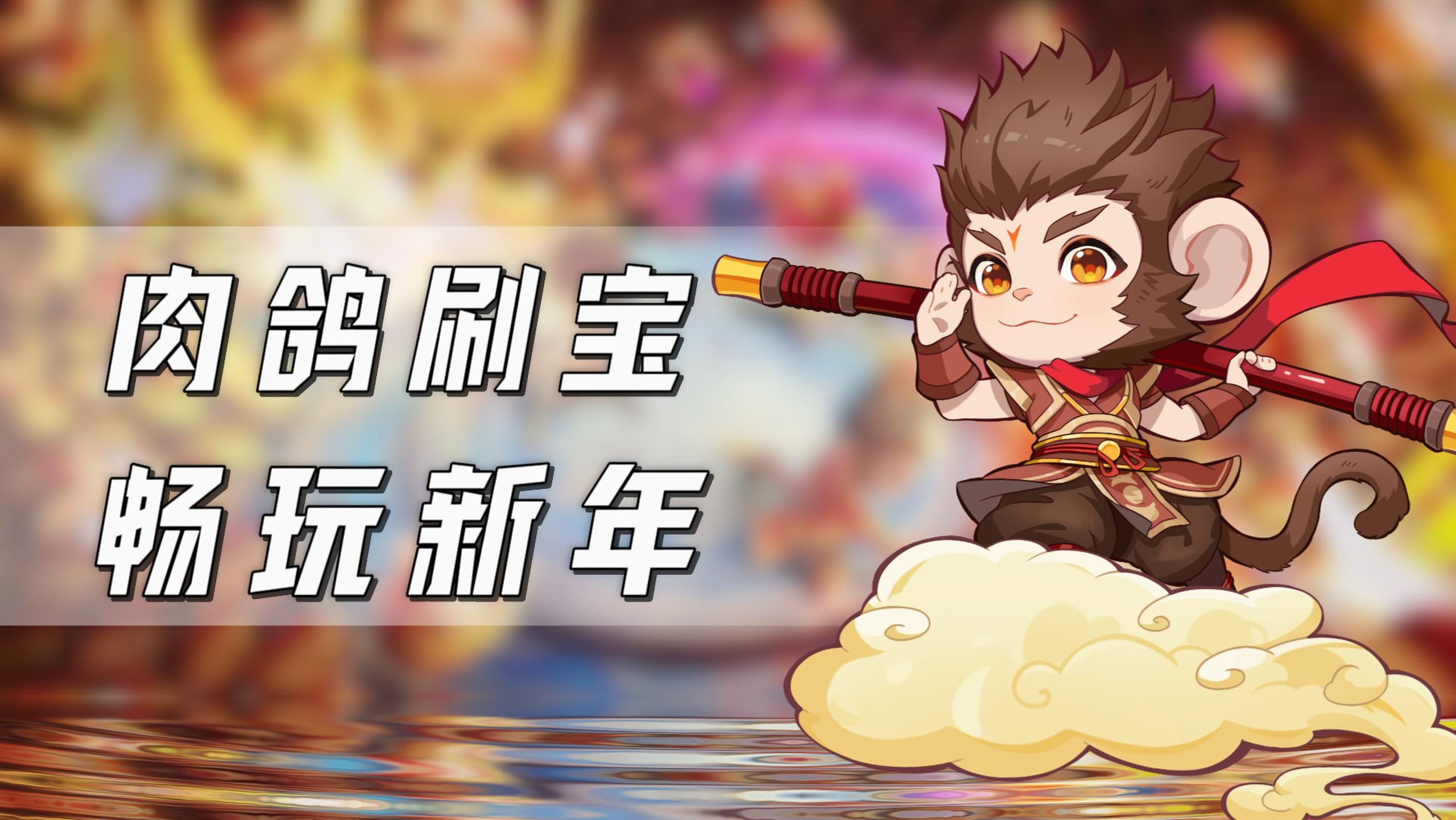 肉鸽刷宝+自由交易！这游戏“零氪”真能当大佬！