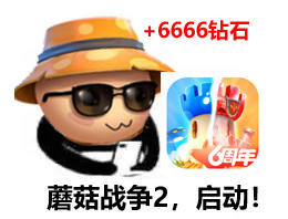 【转发送666钻石】6666钻石礼包码奉上！周年庆专属版本开启~