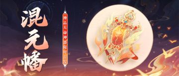 【活动公告】4月26日神品天命神器·混元幡限时降临！