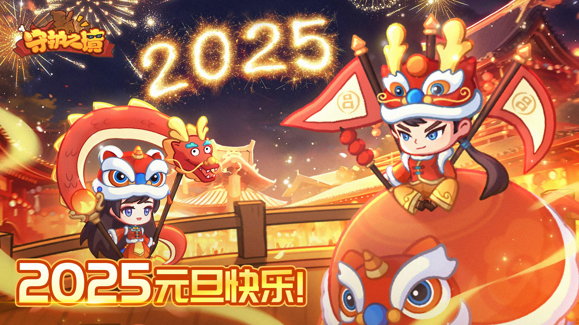 祝主公们2025年新年快乐~（新年礼包派发中）