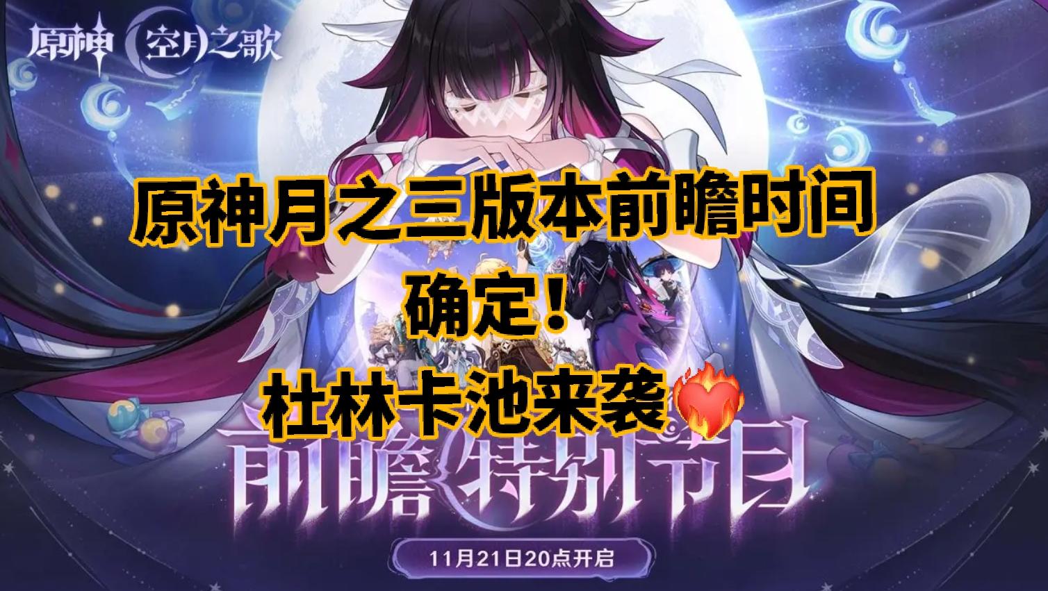 原神月之三版本前瞻时间确定！杜林卡池来袭