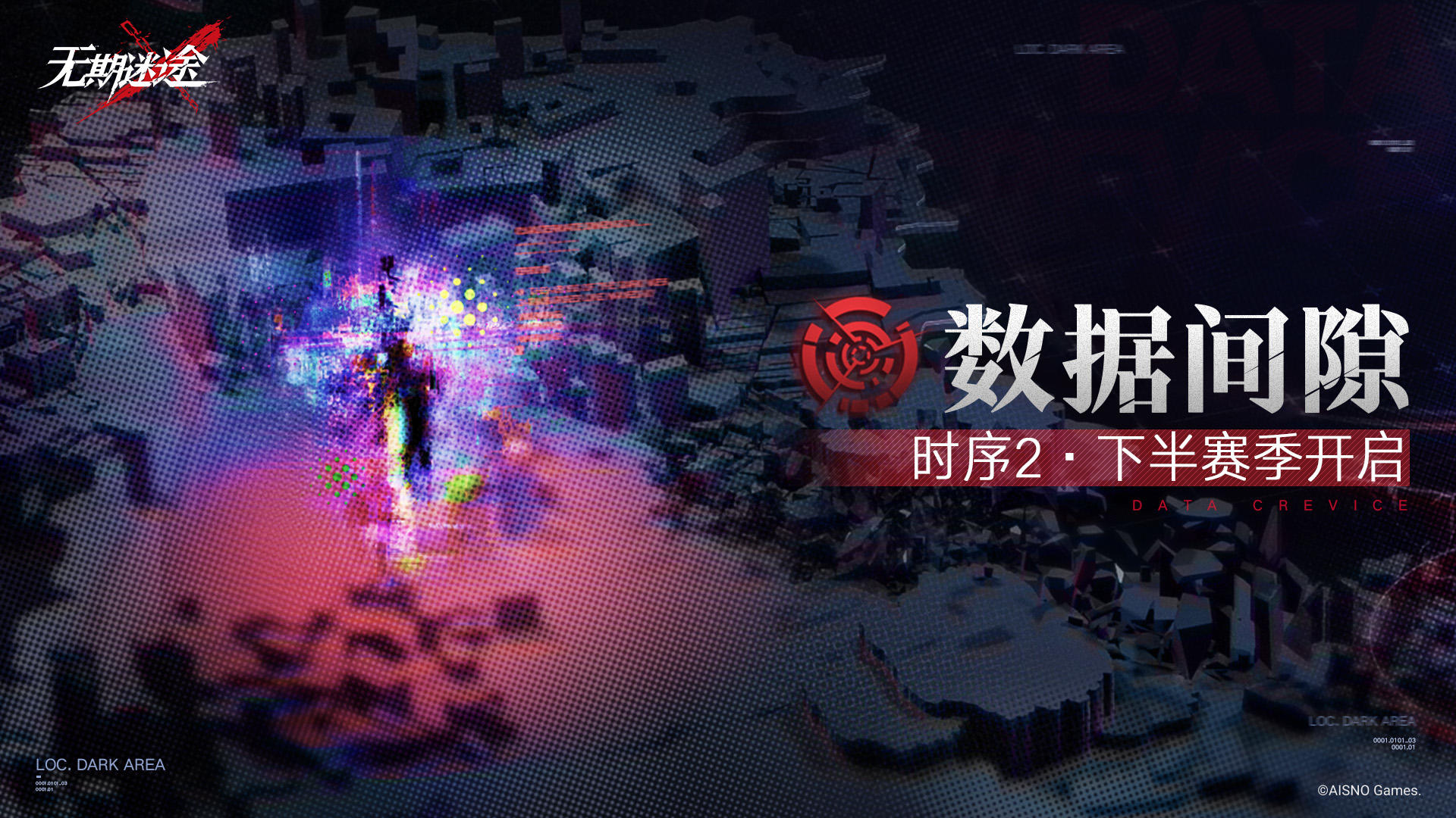 【预告】丨「数据间隙·时序2」下半赛季即将开启