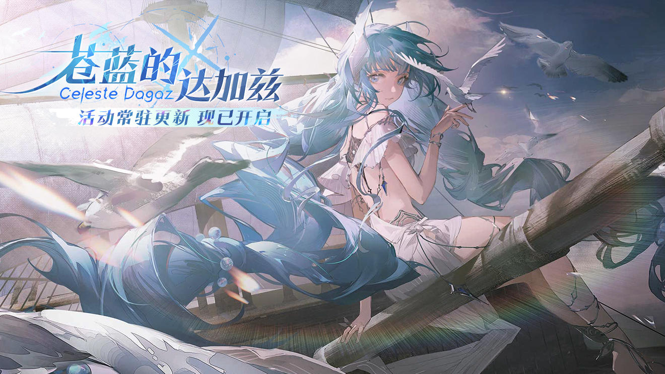 主题活动「苍蓝的达加兹」现已开启！