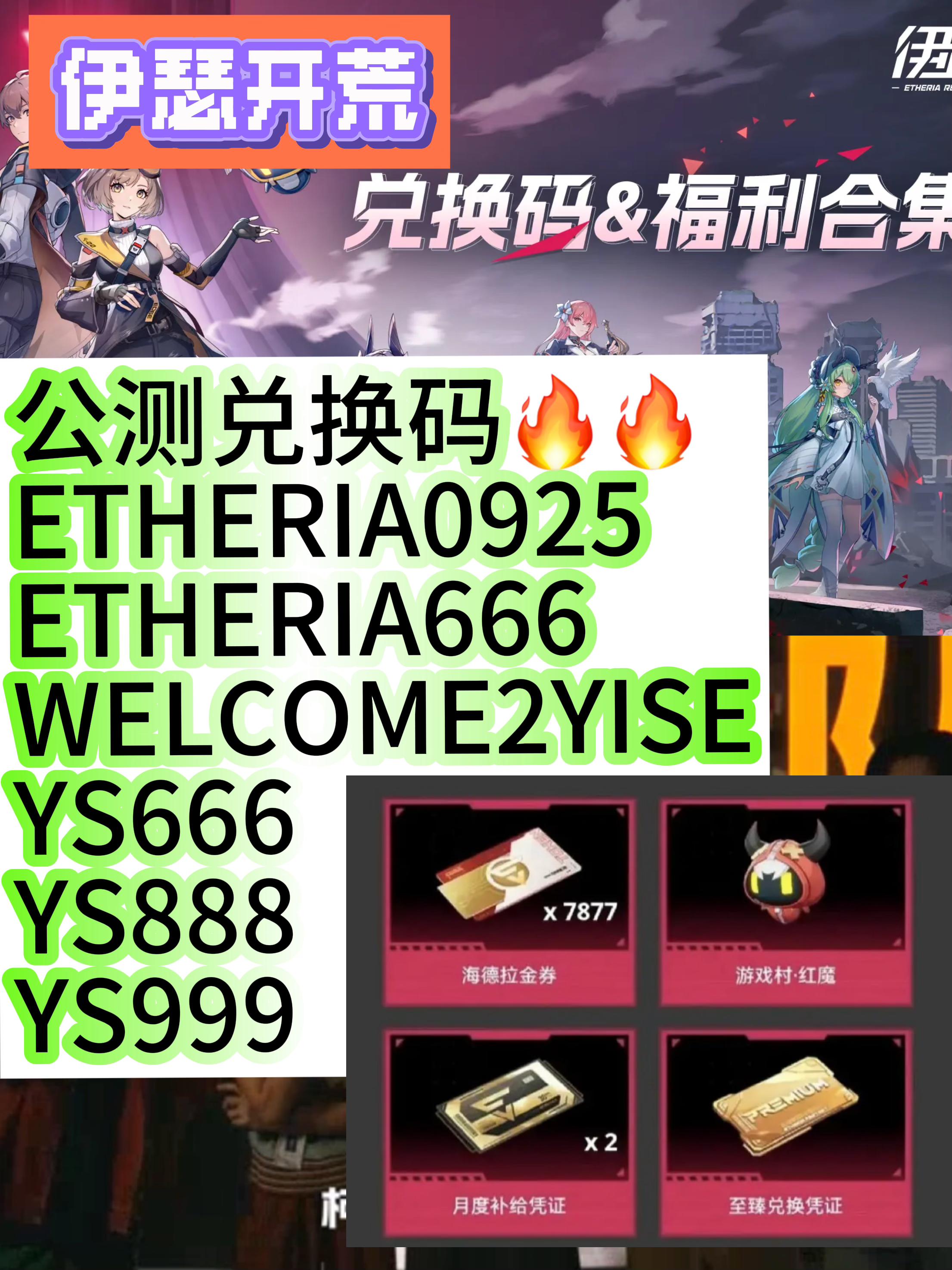 伊瑟开荒公测最全兑换码（亲测全有效）