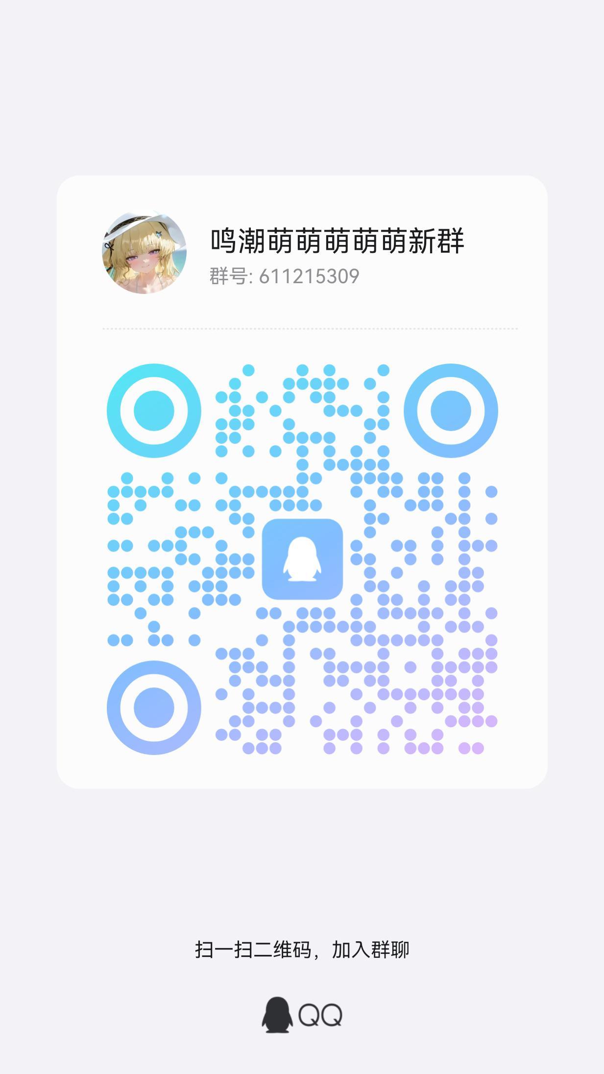 鸣潮萌新q群611215309