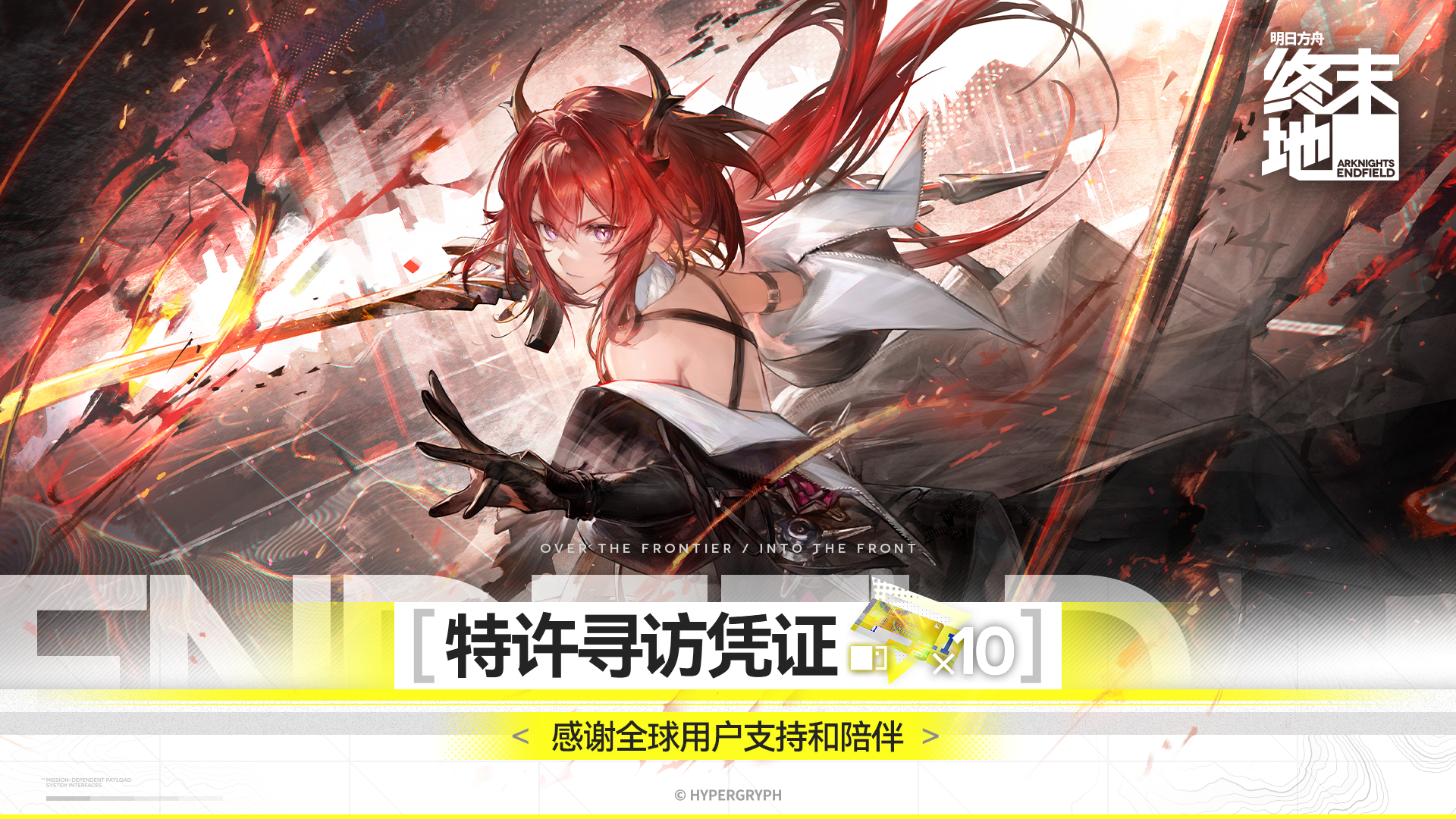 感谢管理员一直以来对于《明日方舟：终末地》的关注与鼓励！