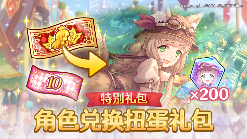 特别角色兑换券礼包上架