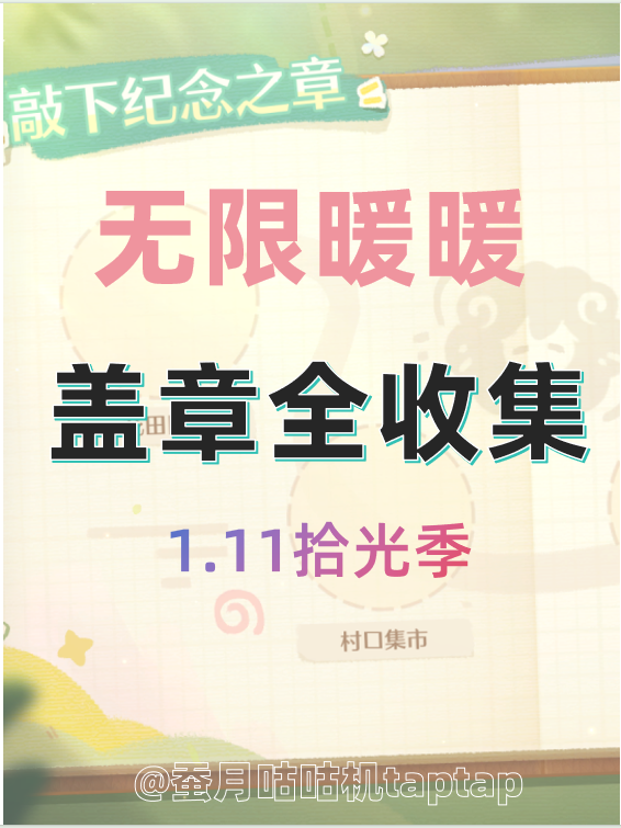 1.11拾光季🔺敲下纪念之章🔻全收集攻略