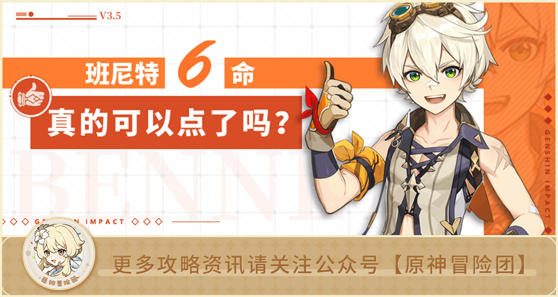 【V3.5攻略】【原神冒险团】米卡是最后一块拼图？六命班真的可以点吗？