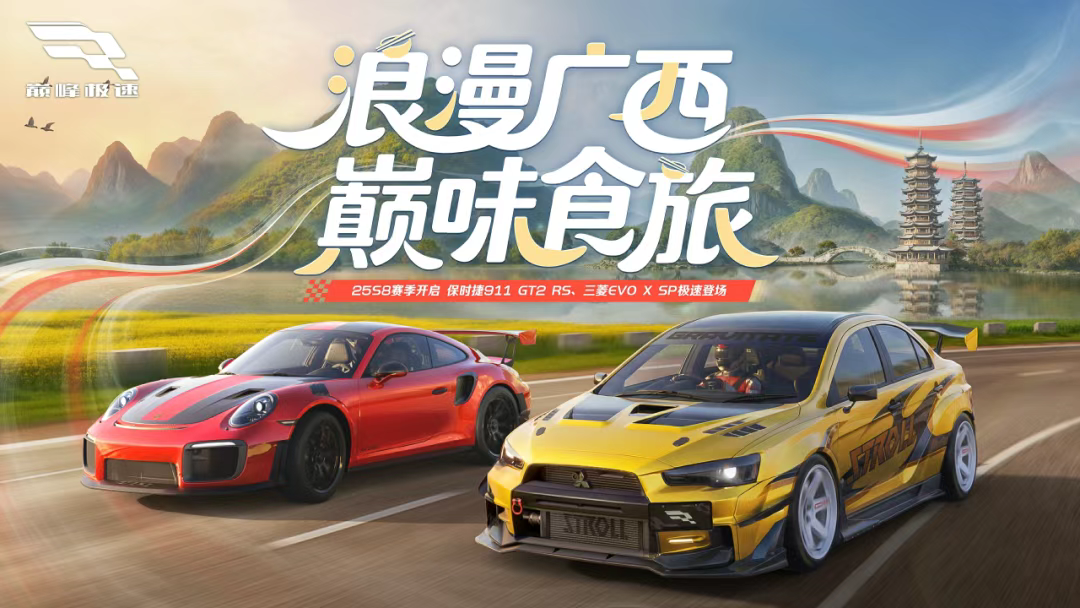 桂味爆棚！25S8巅味食旅赛季今日开启，和小可一起解锁山水赛道！