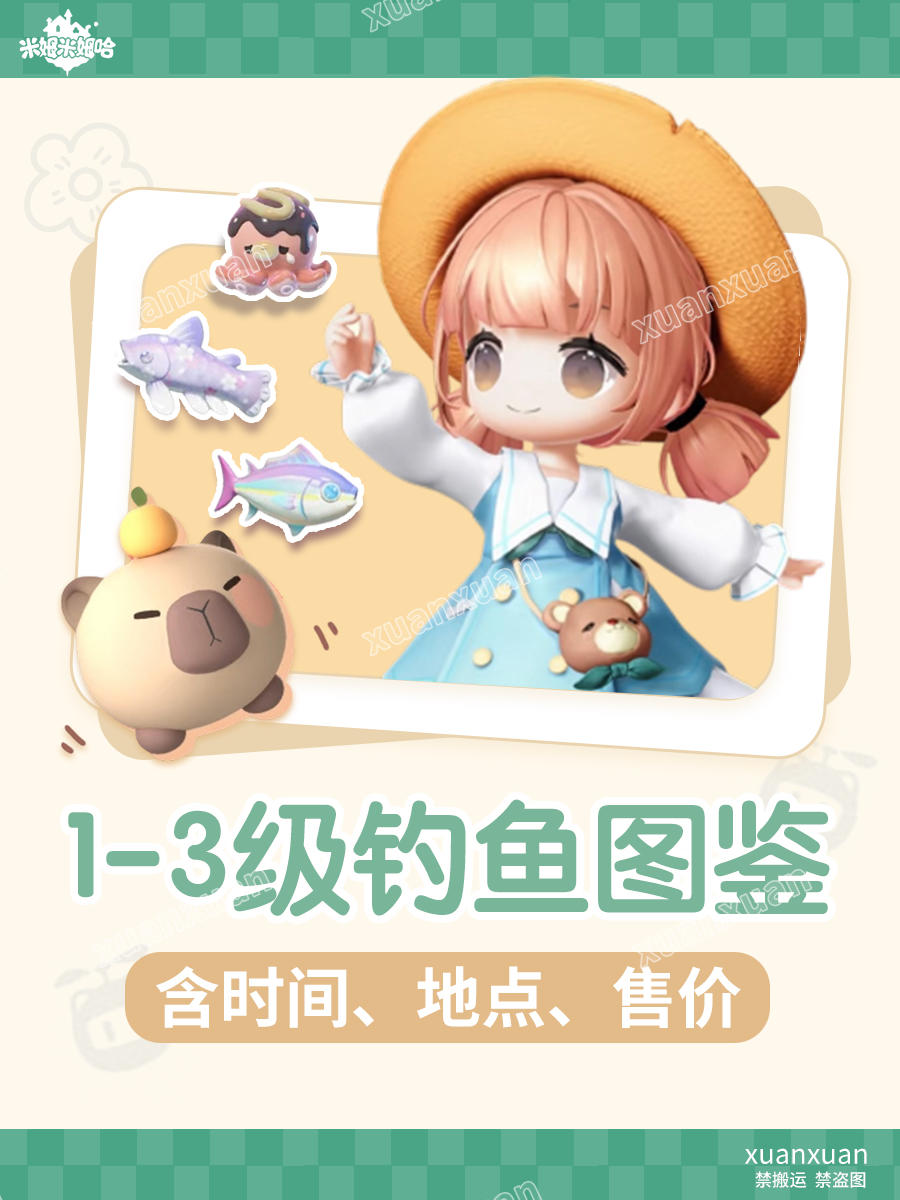 米姆米姆哈1-3级钓鱼图鉴截图