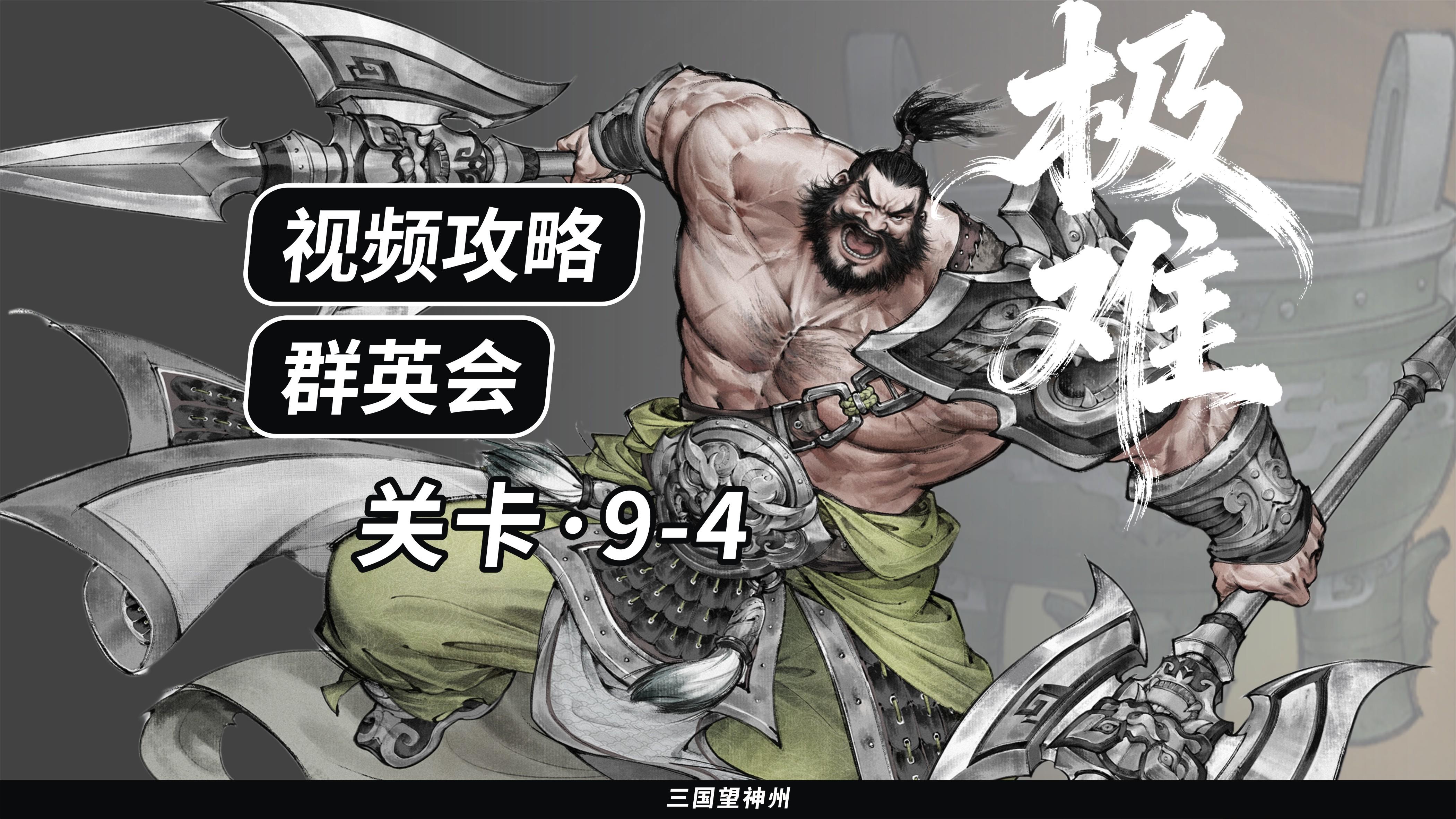 【视频攻略】群英会-关卡：9-4（极难）