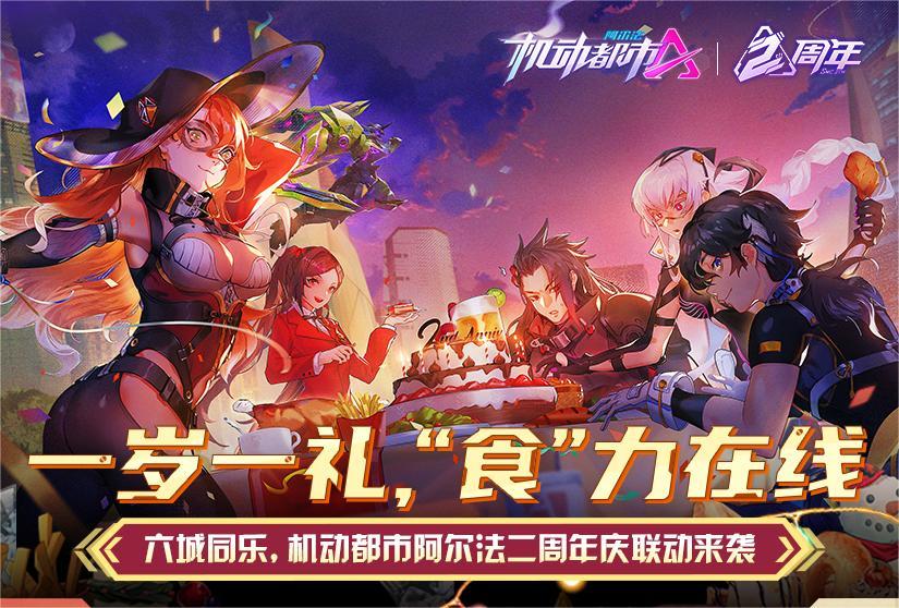 二周年庆火热开启，吃喝玩乐惊喜联动来袭