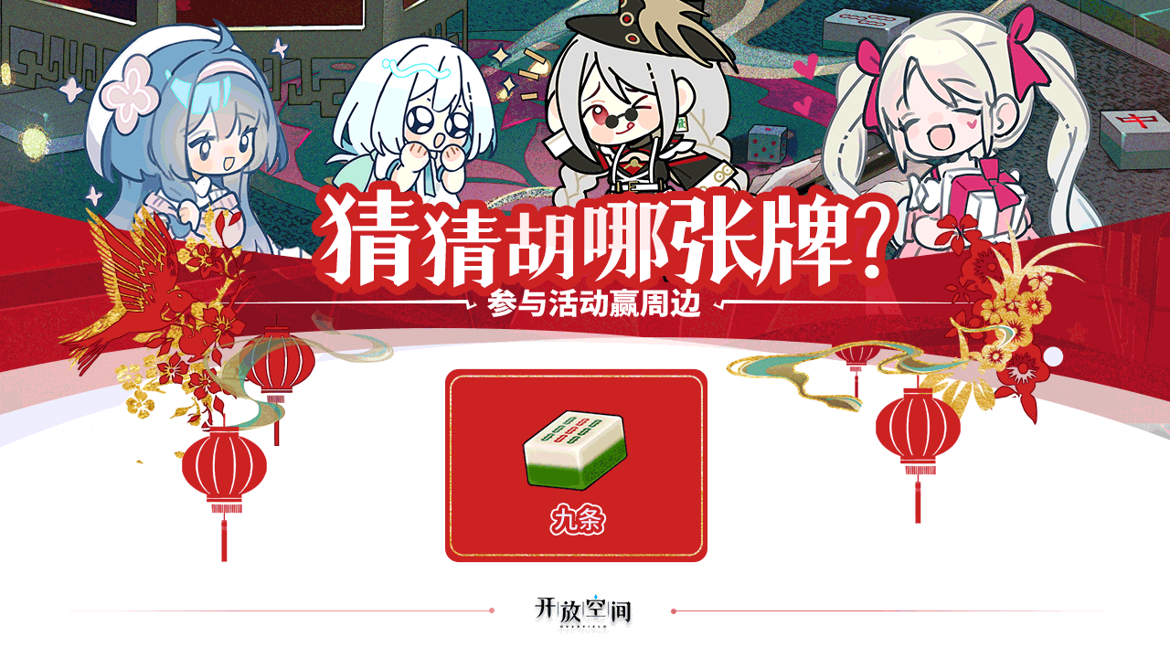 有奖活动｜猜猜胡哪张牌？