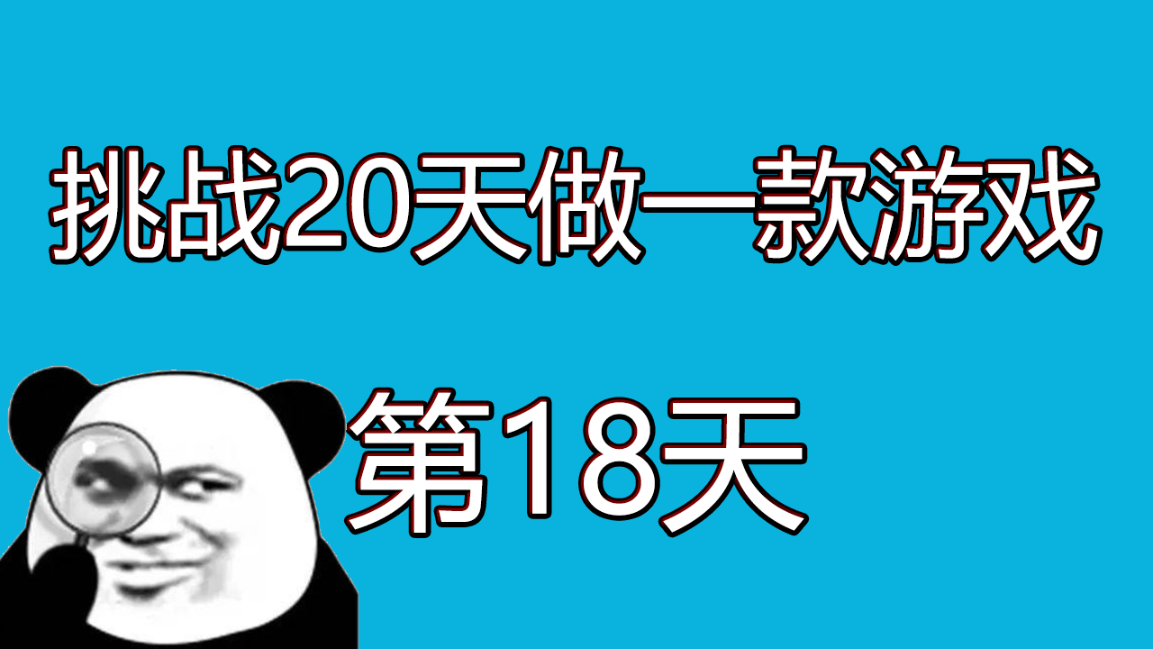 挑战21天开发一款游戏，距离结束还剩3天！！！