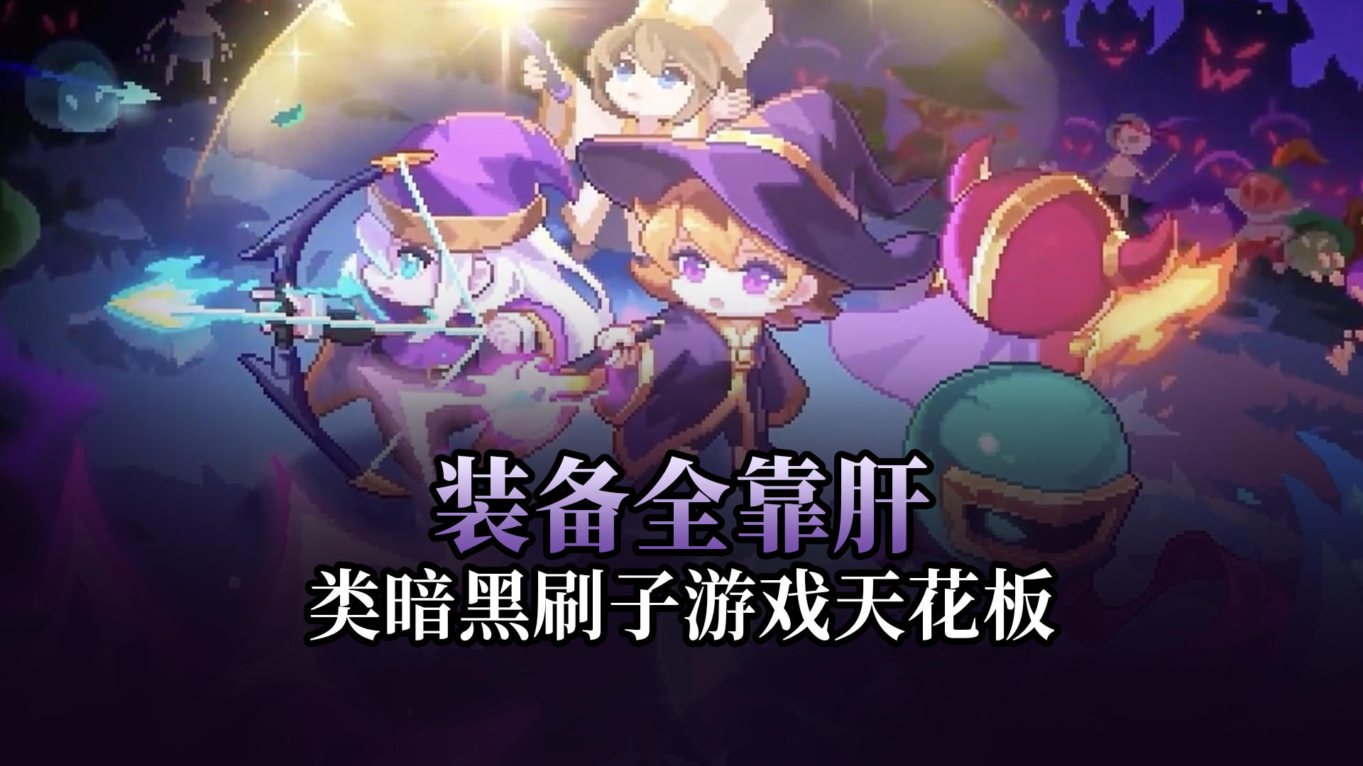 装备全靠肝的类暗黑刷子游戏天花板！25年最后一次高福利版本！