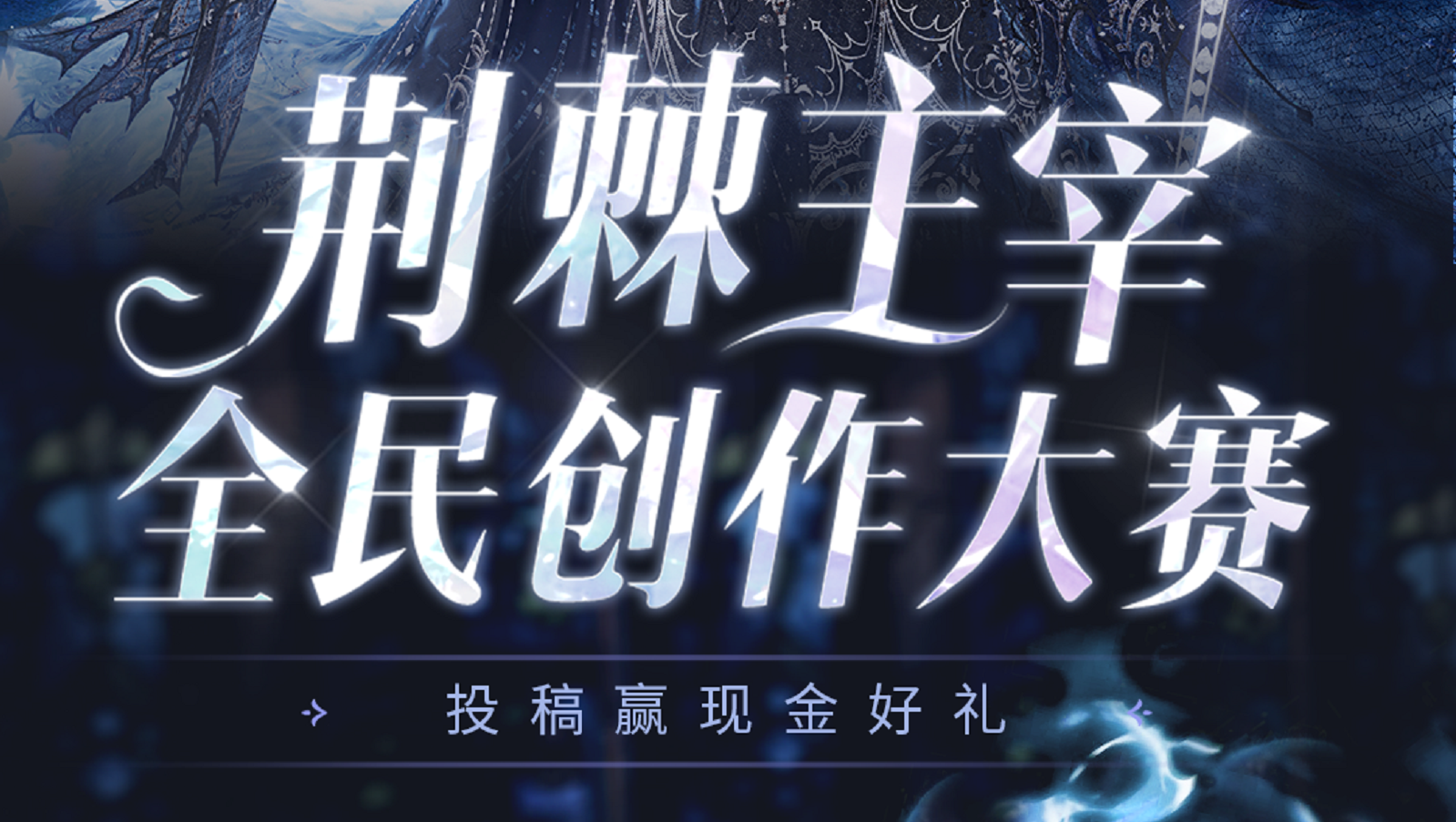（已开奖）荆棘主宰全民创作大赛已上线