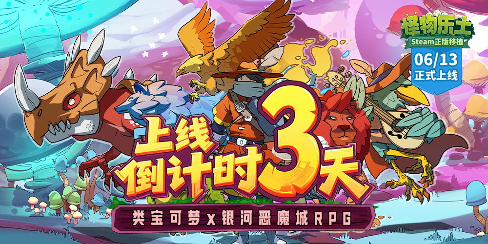 《怪物乐土》正式上线倒计时3天！大型DLC“失落的世界”等你体验