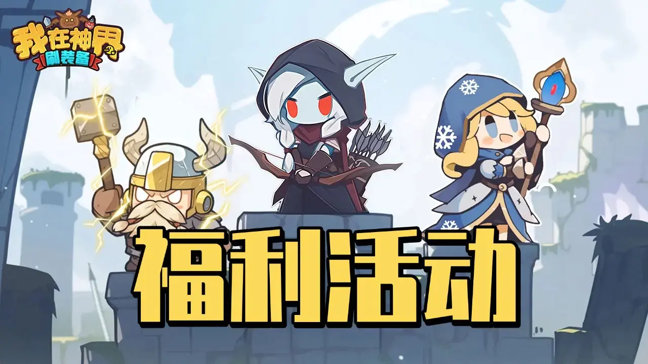 【福利活动】冬日送温暖｜回帖轻松抽好礼！（内含礼包码）