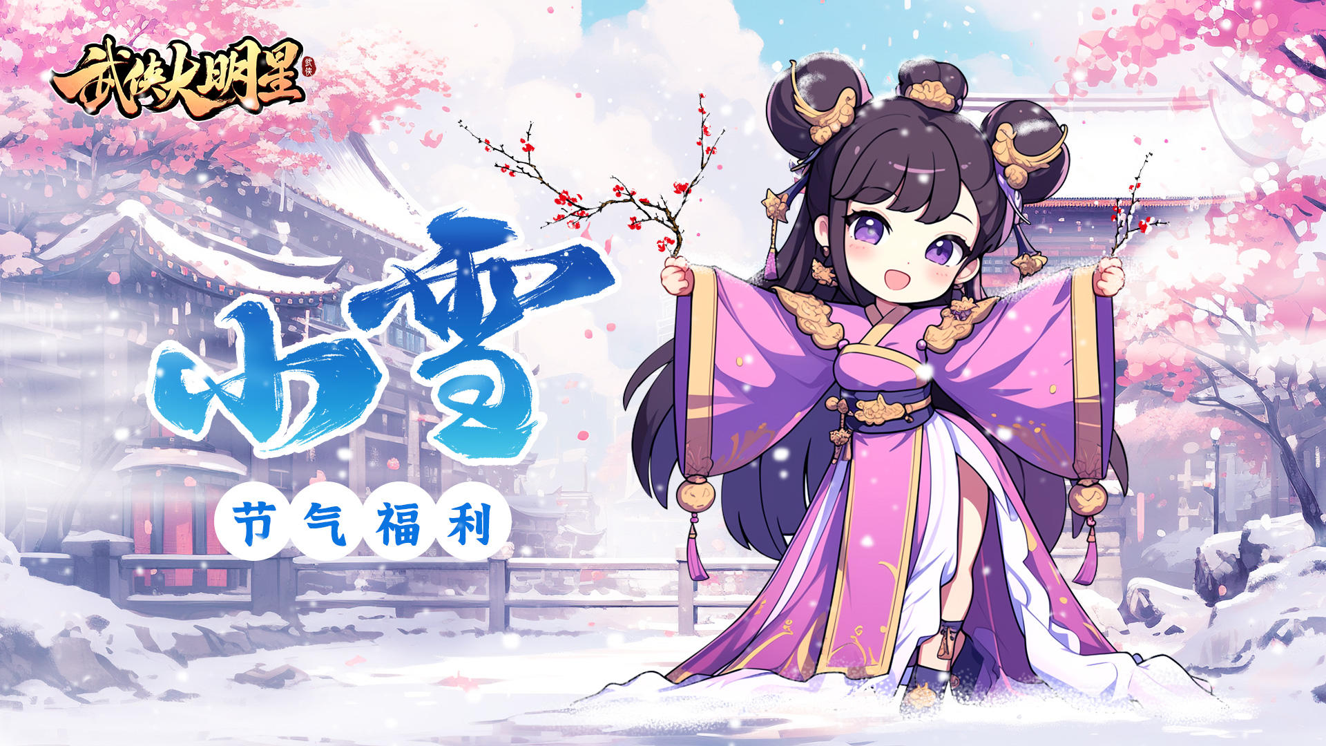 🎁节气福利 晚来天欲雪，能饮一杯无？