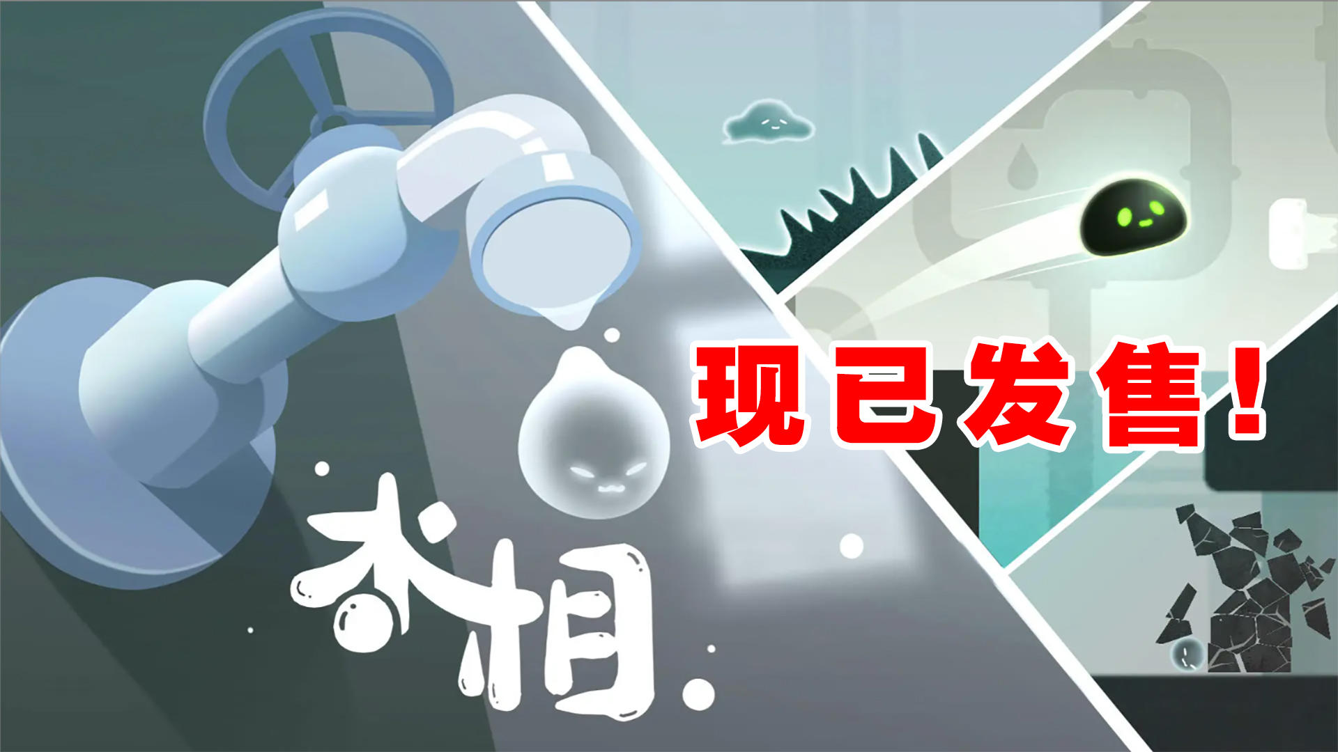 【福利抽奖】《水相》Steam版今日发售，激活码免费送！