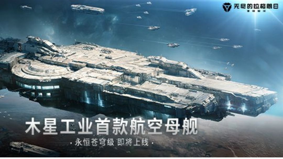 新蓝图情报:「永恒苍穹级-无人机航空母舰」即将登陆拉格朗日