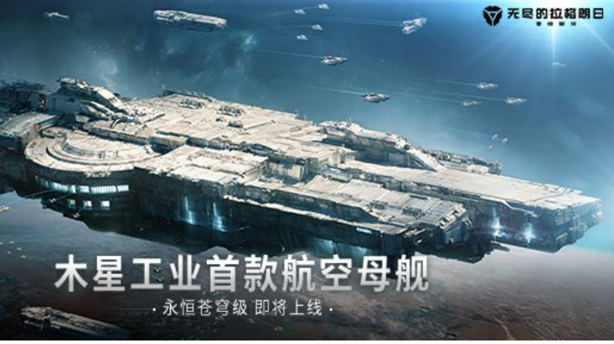 新蓝图情报：「永恒苍穹级-无人机航空母舰」即将登陆拉格朗日
