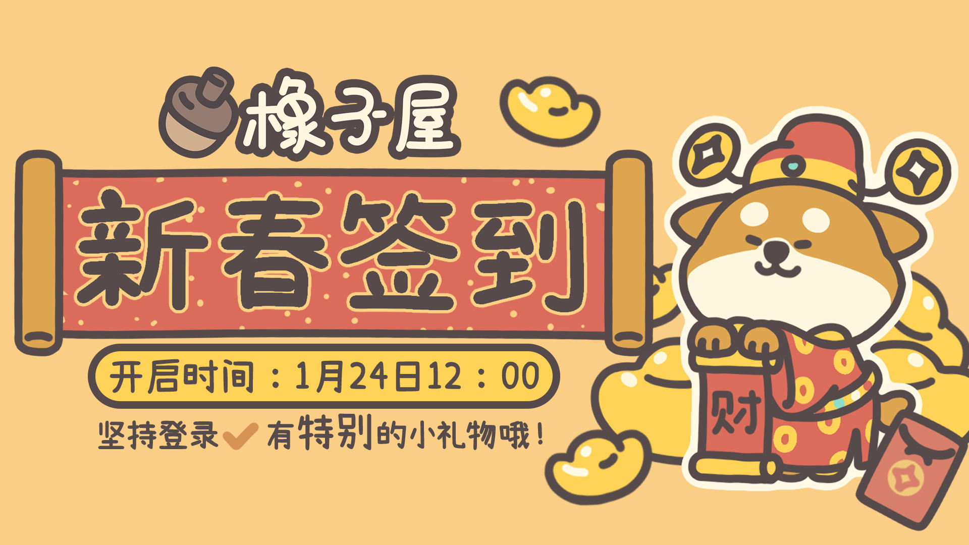 【公告】《橡子屋》TapTap新春签到活动来啦！