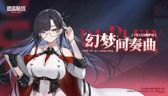 「幻梦间奏曲」即将开启！7月25日10:00港区改建