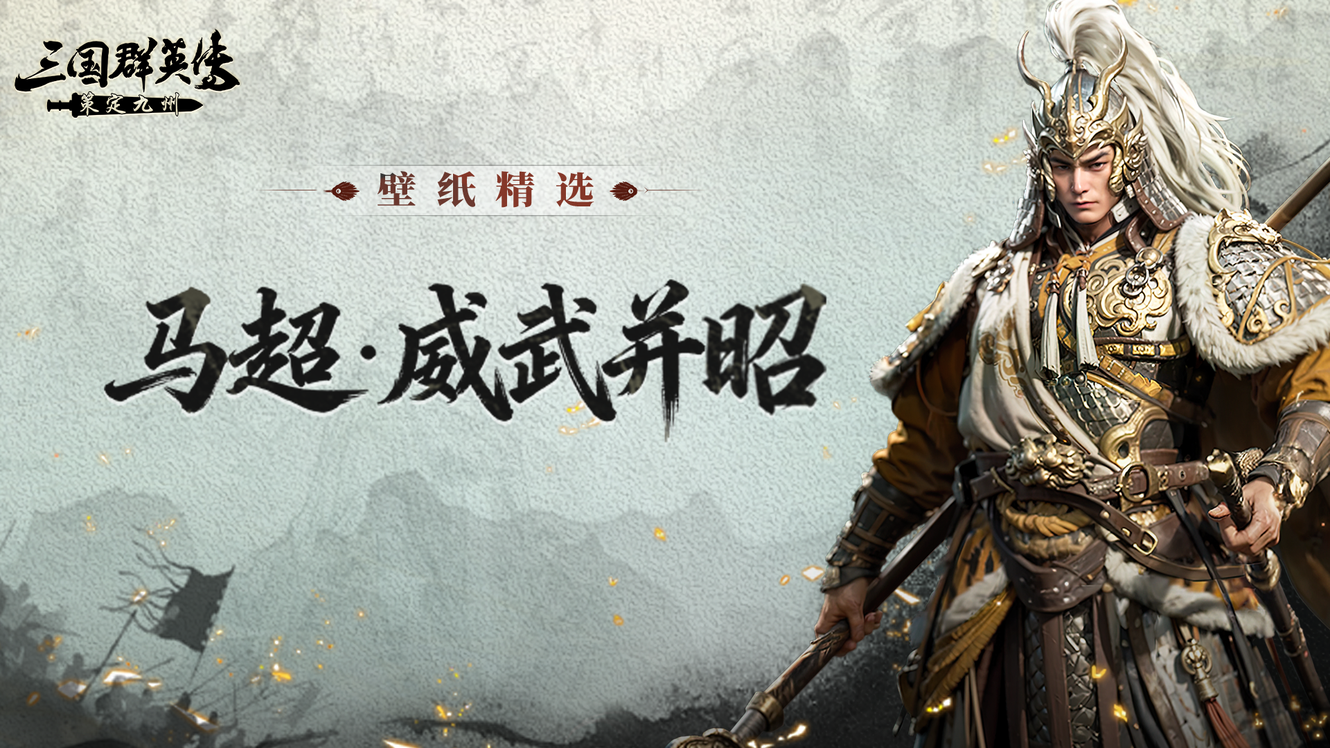 壁纸精选丨马超·威武并昭